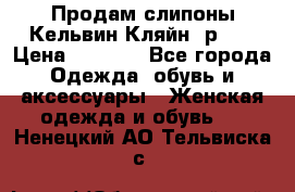 Продам слипоны Кельвин Кляйн, р.37 › Цена ­ 3 500 - Все города Одежда, обувь и аксессуары » Женская одежда и обувь   . Ненецкий АО,Тельвиска с.